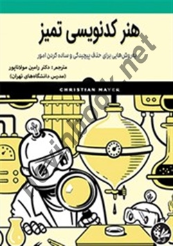 هنر کد نویسی تمیز رامین مولاناپور انتشارات آتی نگر